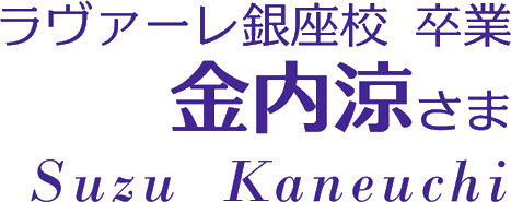 ラヴァーレ銀座校卒業　金内涼さま