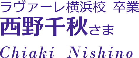 ラヴァーレ横浜校卒業　西野千秋さま