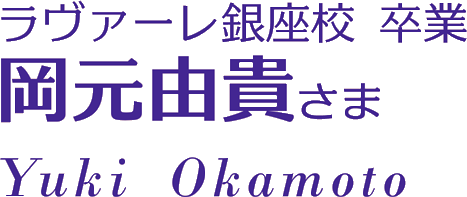 ラヴァーレ銀座校卒業　岡元由貴さま