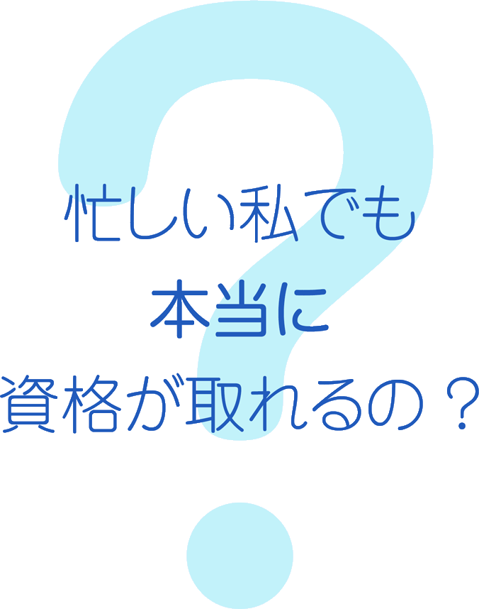 忙しい私でも本当に資格が取れるの？