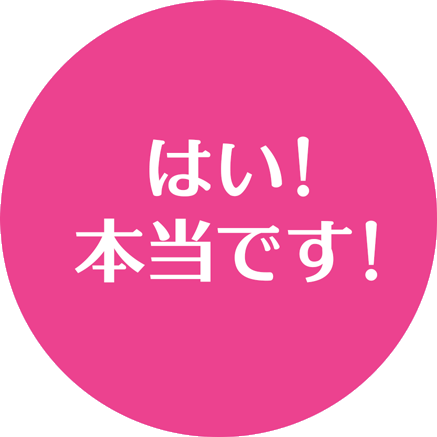 はい！本当です！