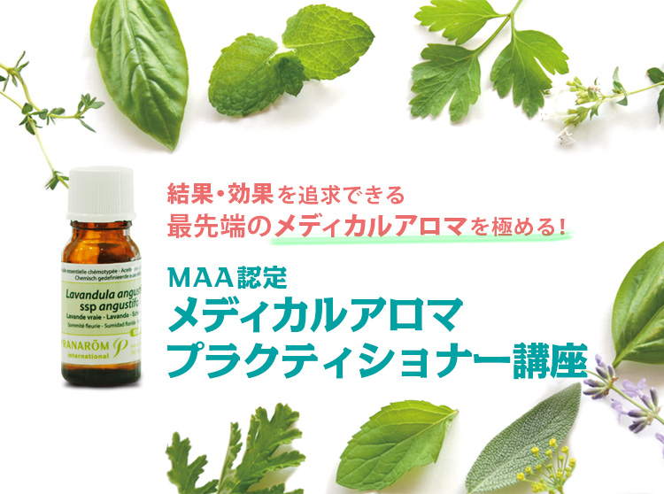 メディカルアロマ プラクティショナー講座