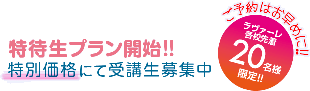 特別価格にて予約受付中
