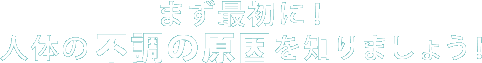 人間の体の不調の原因を知っていますか?