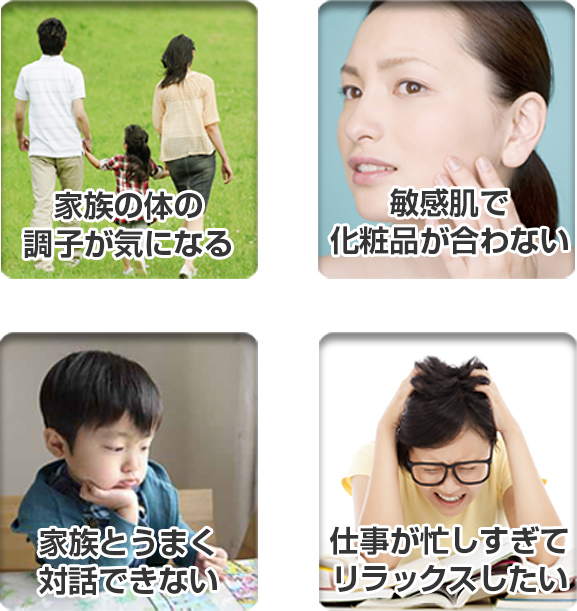 日常生活や家族の悩み