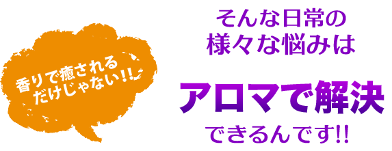 日常の悩みはアロマセラピーで解決できる