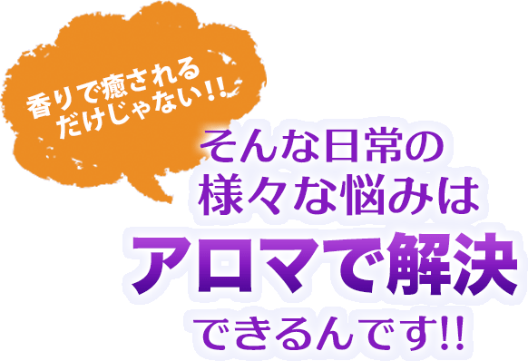 日常の悩みはアロマセラピーで解決できる