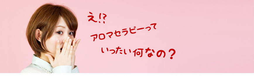 アロマセラピーってなに?