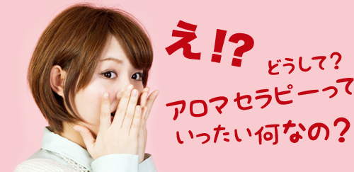 アロマセラピーってなに?