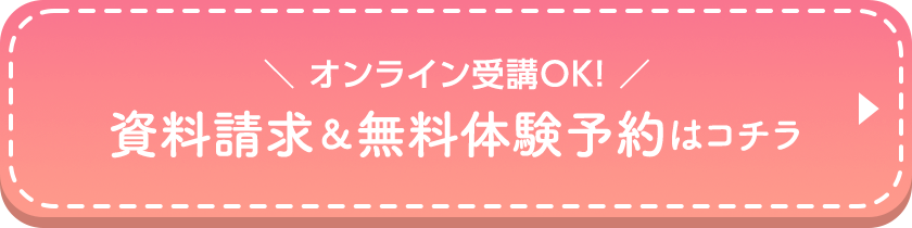 オンライン受講OK！資料請求＆無料体験予約はこちら