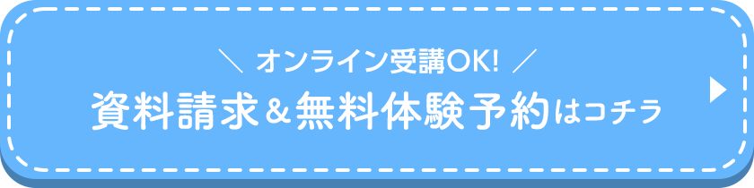 オンライン受講OK！資料請求＆無料体験予約はこちら