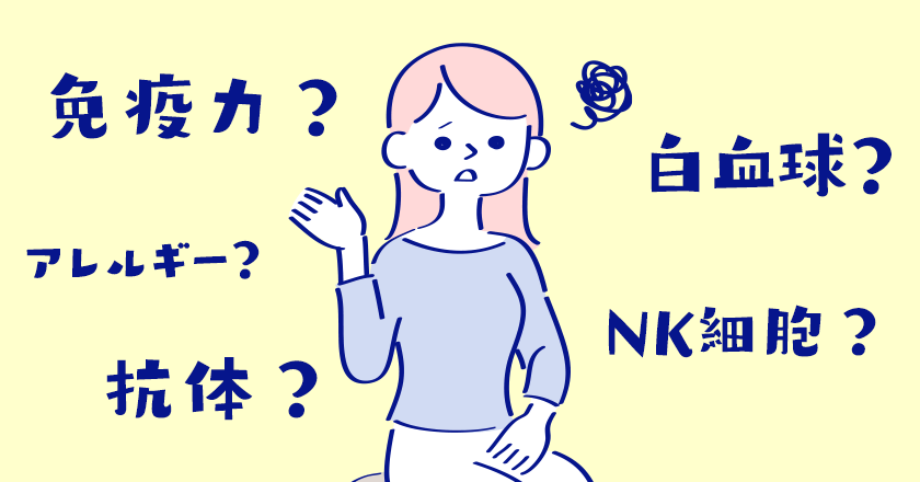 免疫について疑問を持っている女性のイラスト？