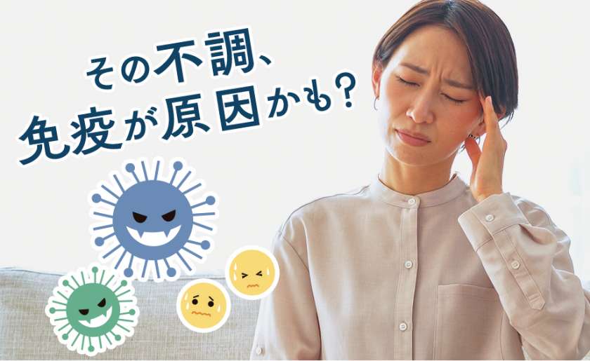 その不調、免疫が原因かも?