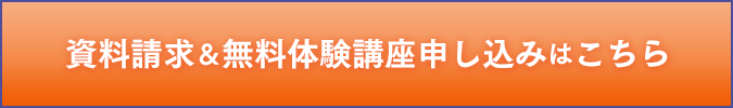 資料請求＆無料体験講座申し込みはこちら