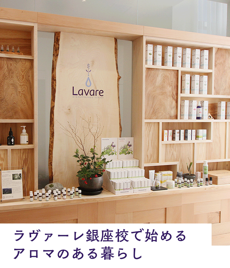 ラヴァーレ銀座校で始めるアロマのある暮らし