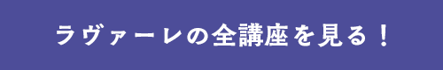 ラヴァーレの全講座を見る！