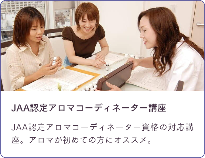JAA認定アロマコーディネーター講座/JAA認定アロマコーディネーター資格の対応講座。アロマが初めての方にオススメ。