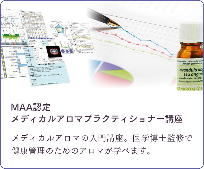 MAA認定メディカルアロマプラクティショナー講座/メディカルアロマの入門講座。医学博士監修で健康管理のためのアロマが学べます。