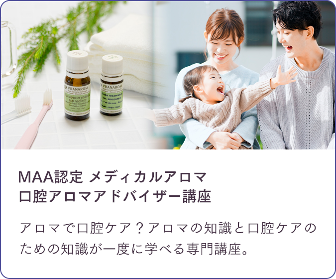 MAA認定 メディカルアロマ口腔アロマアドバイザー講座/メアロマで口腔ケア？アロマの知識と口腔ケアのための知識が一度に学べる専門講座。