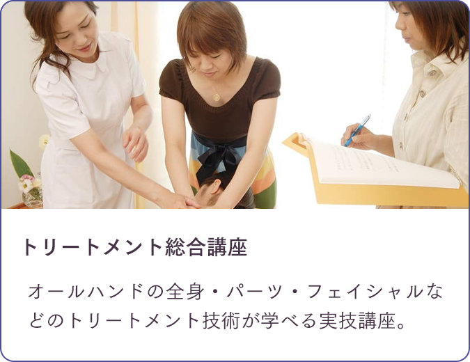 トリートメント総合講座/オールハンドの全身・パーツ・フェイシャルなどのトリートメント技術が学べる実技講座。