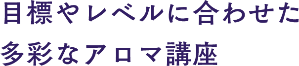 目標やレベルに合わせた多彩なアロマ講座