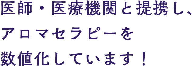 医師・医療機関と提携し、アロマセラピーを数値化しています！