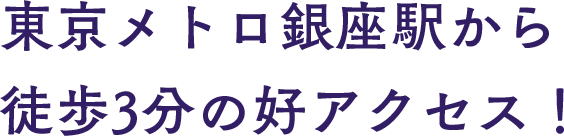 東京メトロ銀座駅から徒歩3分の好アクセス！