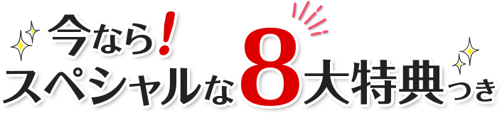 今ならスペシャルな8大特典つき