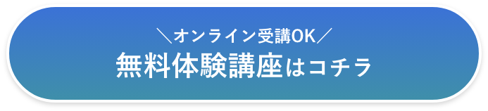 無料体験講座のお申し込みはコチラ