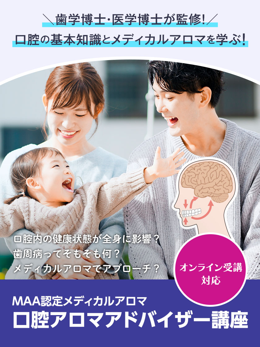 MAA認定メディカルアロマ口腔アロマアドバイザー講座