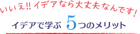 いいえ!idea なら大丈夫なんです!