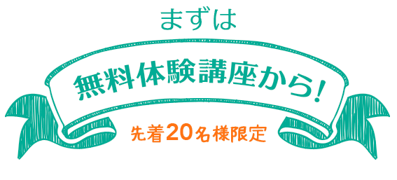 まずは無料体験講座から!