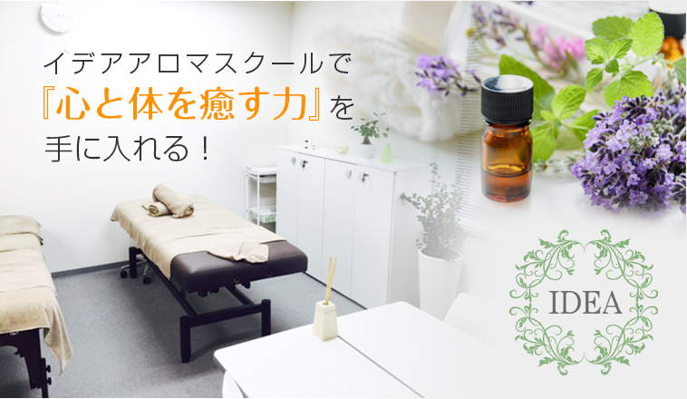 イデアで『心と体を癒す力』を手に入れる!