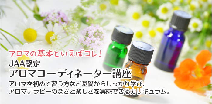 JAA認定アロマコーディネーター講座