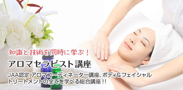 アロマセラピスト講座
