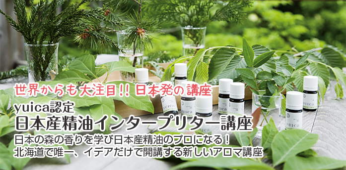yuica認定日本産精油インタープリター講座