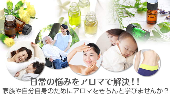 日常の悩みをアロマで解決。家族のためにアロマを学ぶ