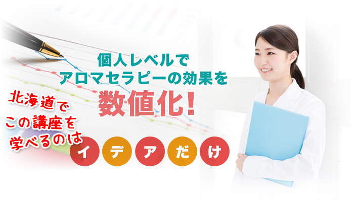 医療機関と提携!メディカルアロマアンチエイジング研究所発の講座