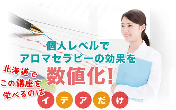 医療機関と提携!メディカルアロマアンチエイジング研究所発の講座