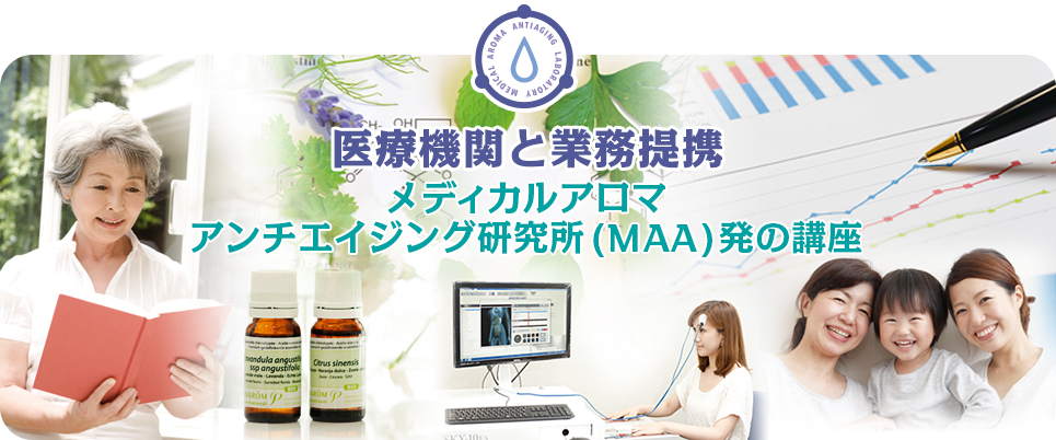 医療機関と提携!メディカルアロマアンチエイジング研究所発の講座