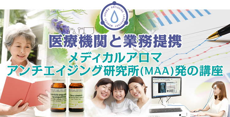 医療機関と提携!メディカルアロマアンチエイジング研究所発の講座