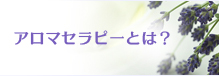 アロマセラピーとは？