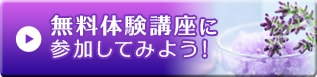 無料体験講座ボタン