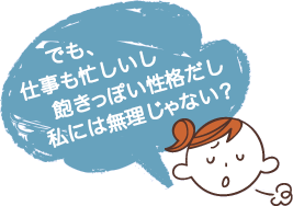 私には無理じゃない？