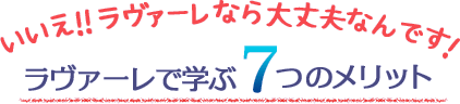 ラヴァーレで学ぶ7つのポイント