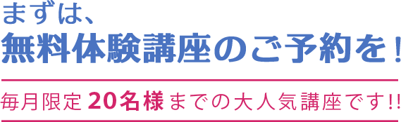 無料体験講座のご予約を!