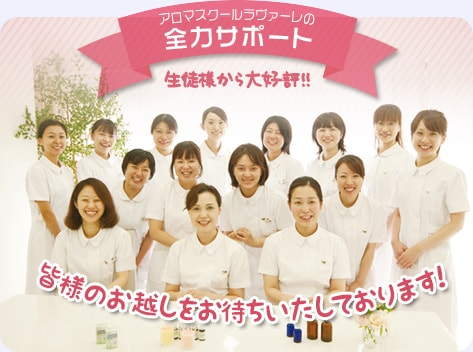 アロマスクール ラヴァーレの全力サポート