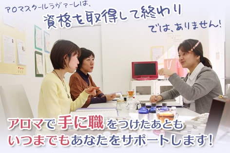 アロマの資格を取得した後もいつまでもあなたをサポートします!