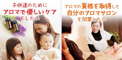 子供達のためにアロマで優しいケアをしたい。アロマの資格を取得してアロマサロンを開業したい