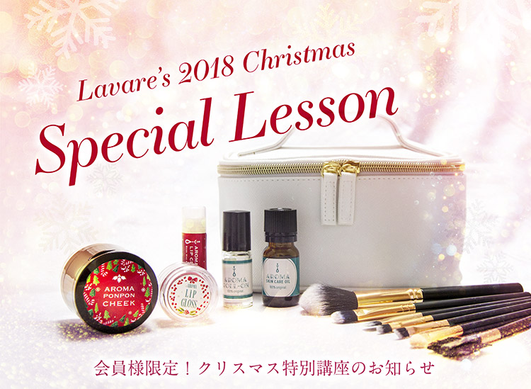 ラヴァーレ2018年クリスマス特別講座のご案内